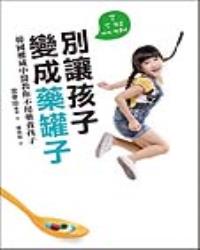 別讓孩子變成藥罐子：韓國權威中醫教你不用藥養孩子，感冒、發燒、氣喘、異位性皮膚炎，「自然」就會好！